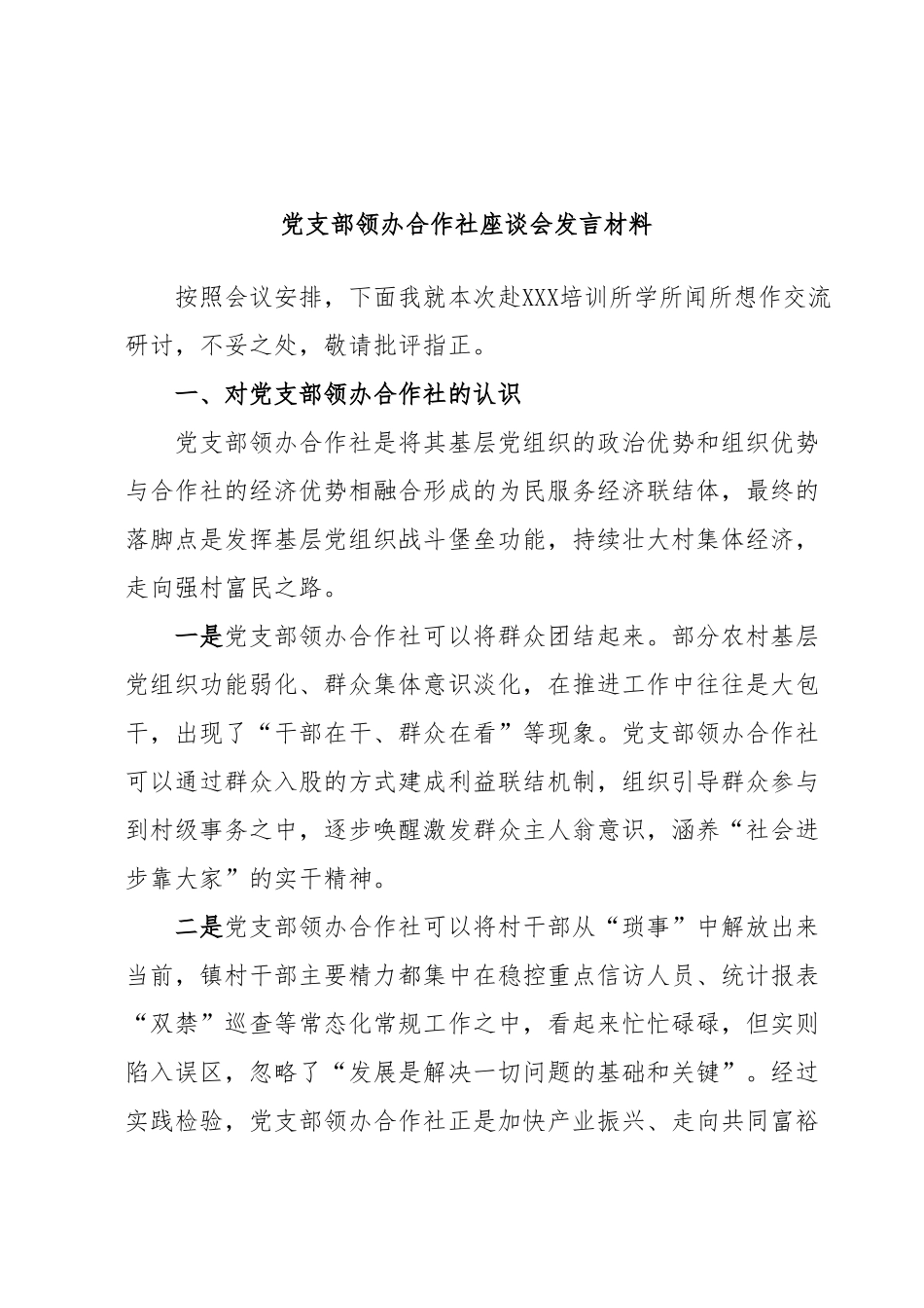 党支部领办合作社座谈会发言材料.docx_第1页