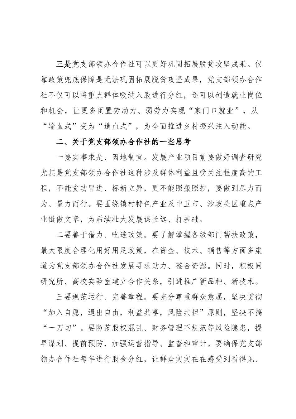 党支部领办合作社座谈会发言材料.docx_第3页