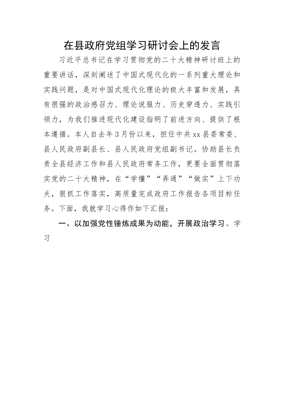 【研讨发言】在县政府党组学习研讨会上的发言.docx_第1页