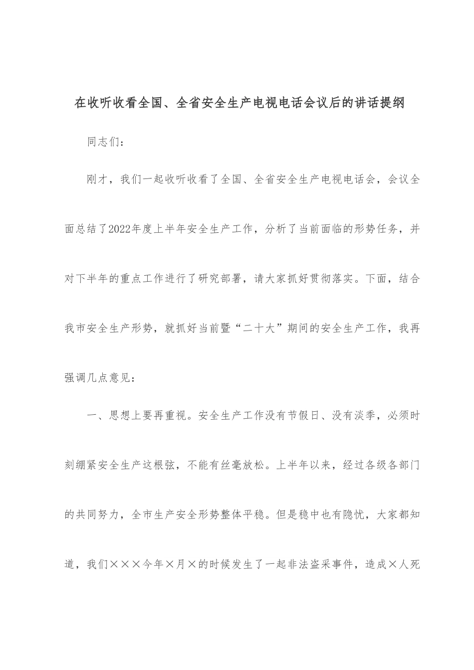 在收听收看全国、全省安全生产电视电话会议后的讲话提纲.docx_第1页
