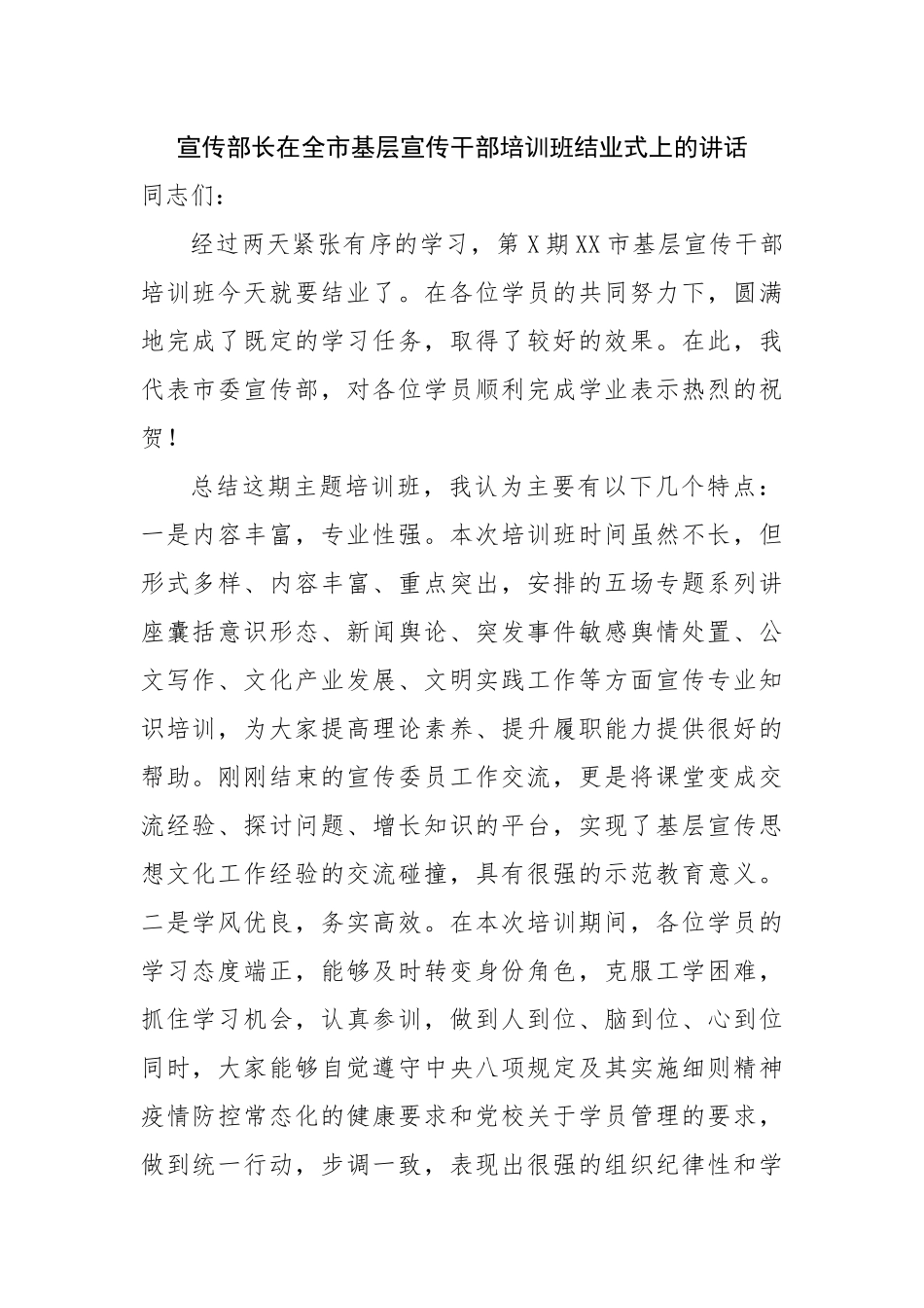 在全市基层宣传干部培训班结业式上的讲话.docx_第1页