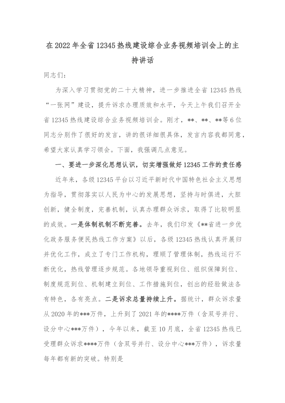 在2022年全省12345热线建设综合业务视频培训会上的主持讲话.docx_第1页