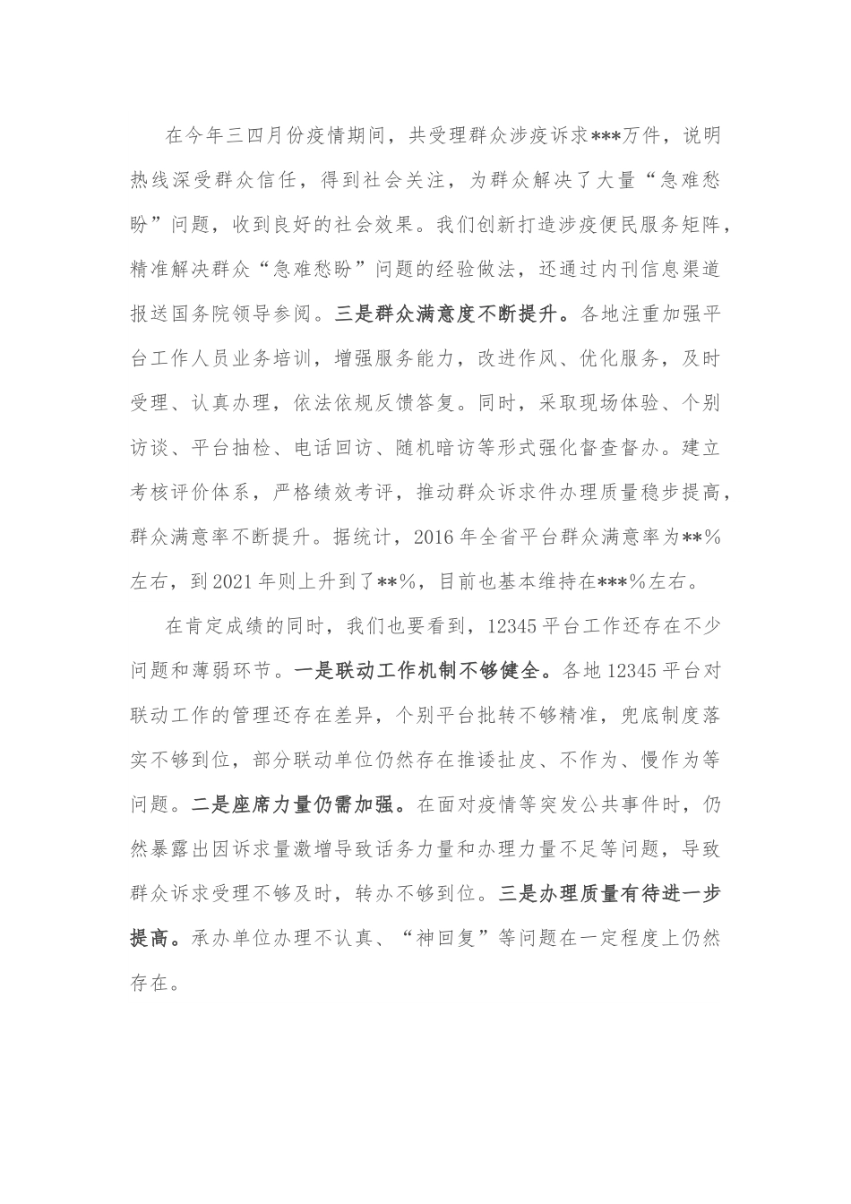 在2022年全省12345热线建设综合业务视频培训会上的主持讲话.docx_第2页