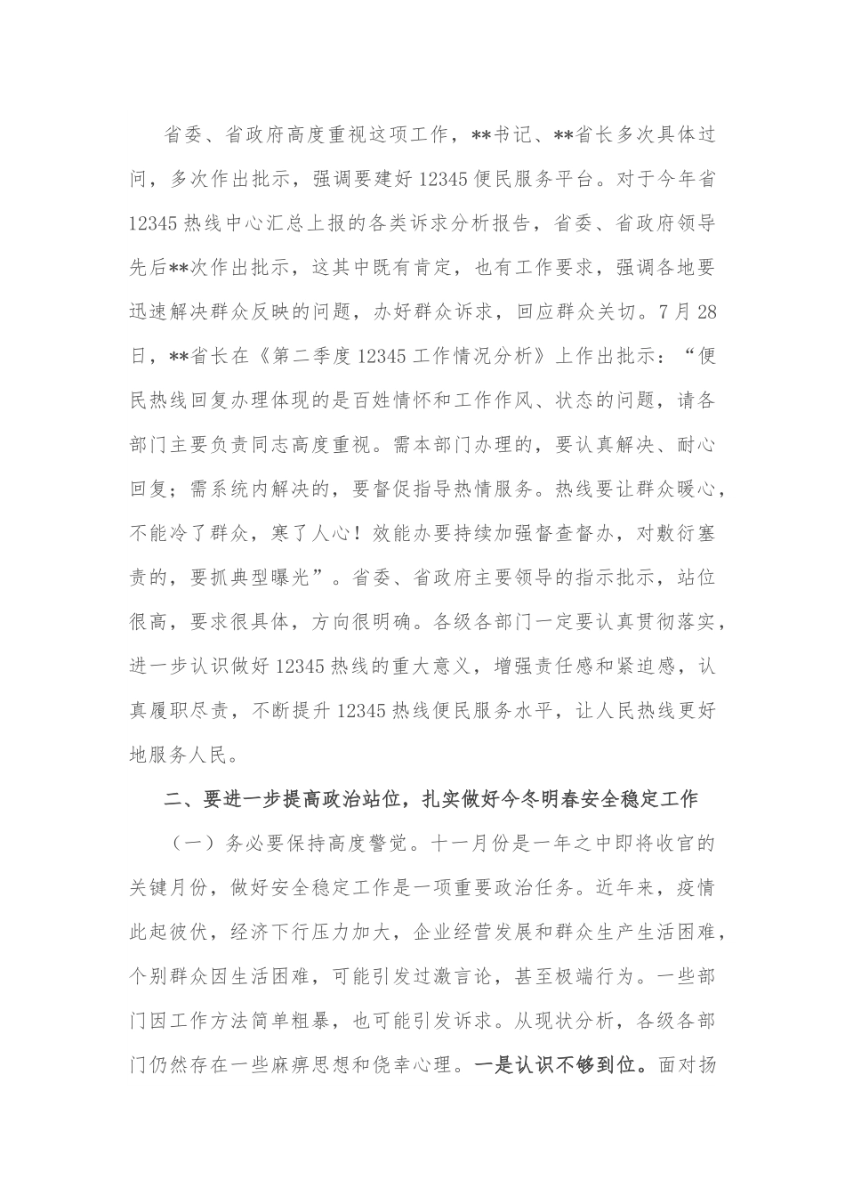 在2022年全省12345热线建设综合业务视频培训会上的主持讲话.docx_第3页