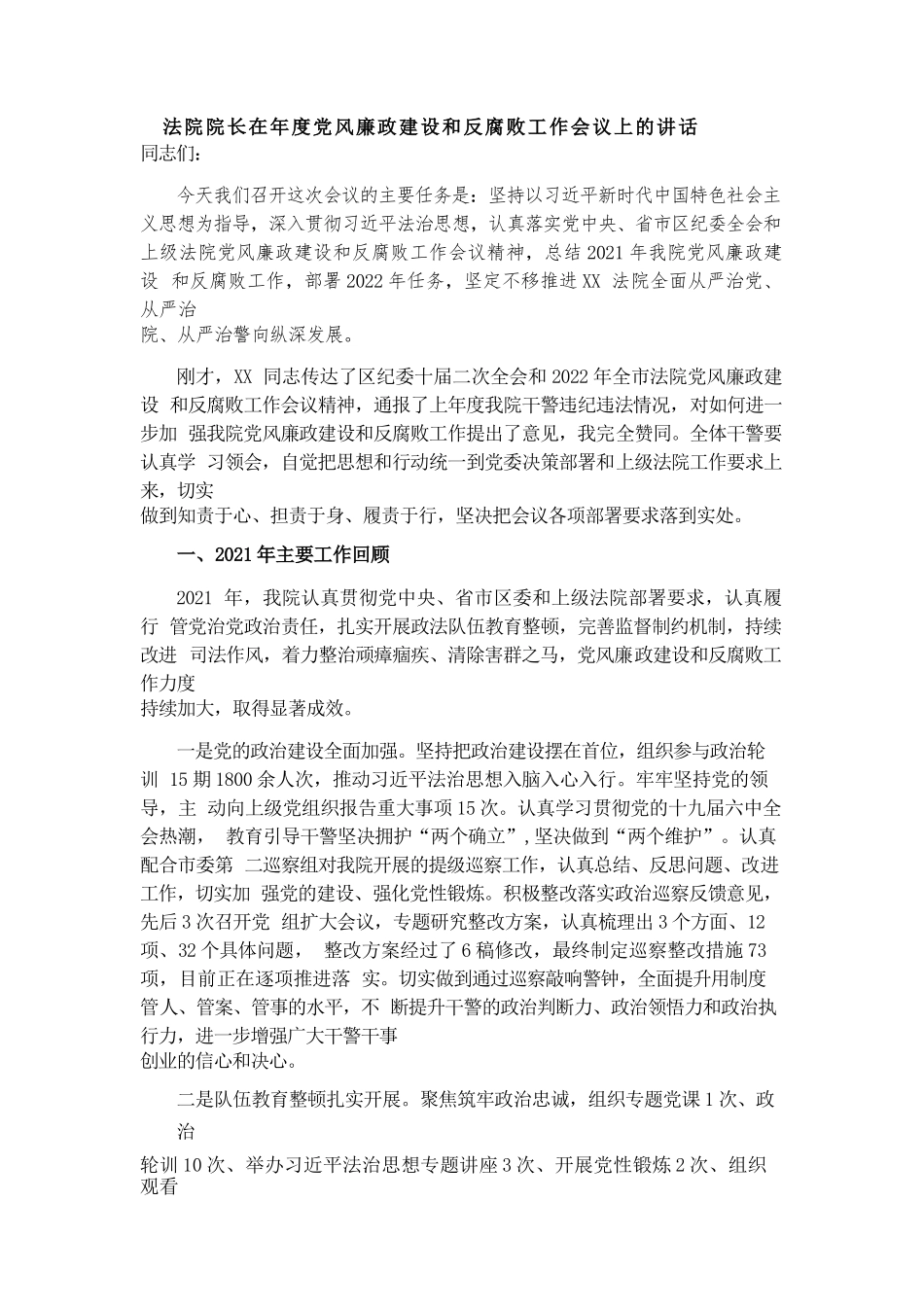 法院院长在年度党风廉政建设和反腐败工作会议上的讲话.docx_第1页