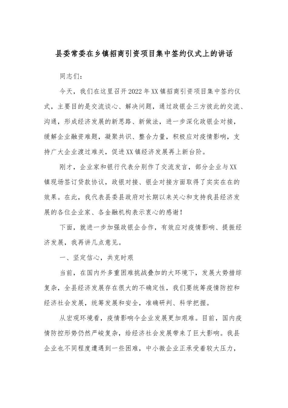 县委常委在乡镇招商引资项目集中签约仪式上的讲话.docx_第1页