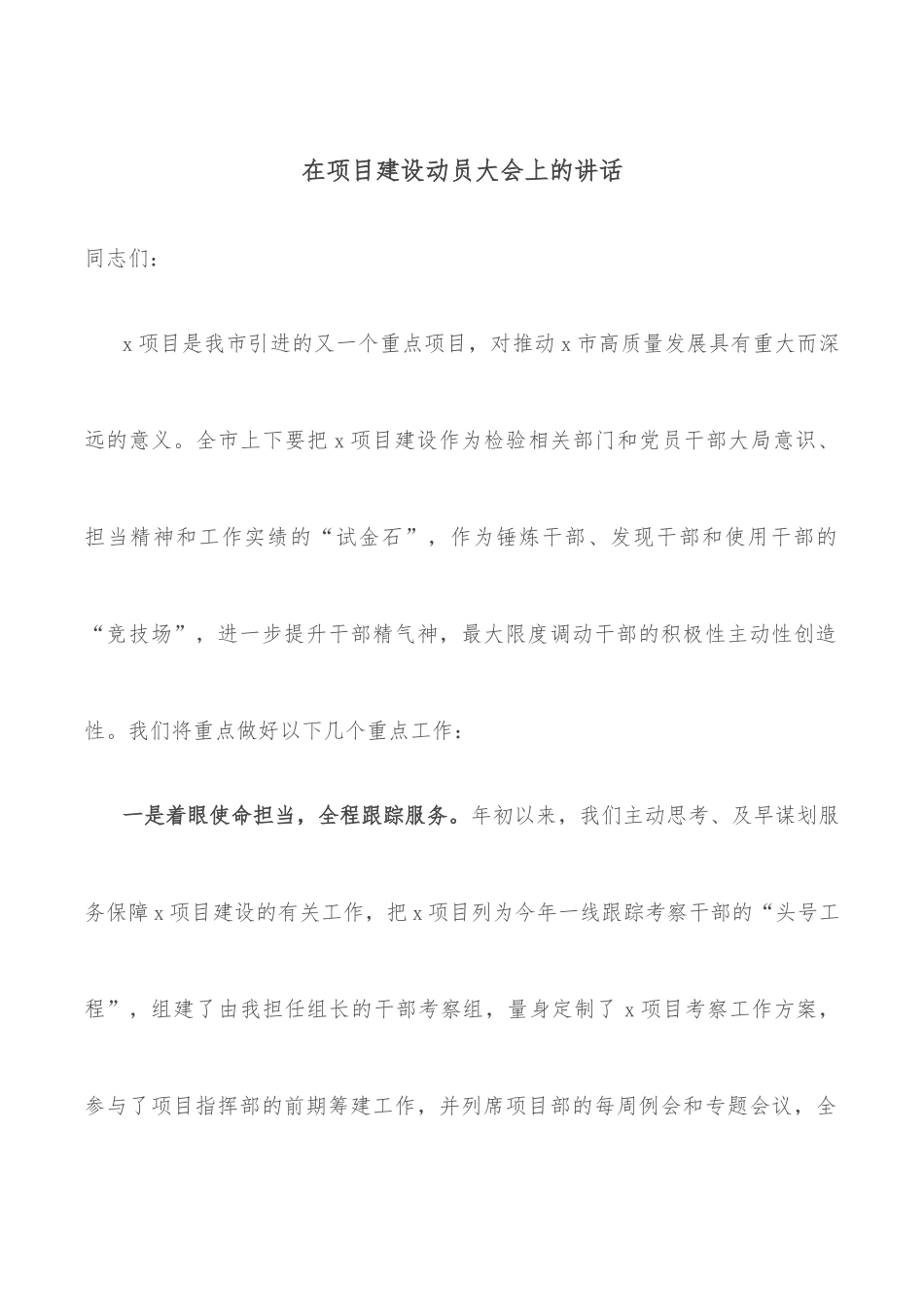 在项目建设动员大会上的讲话.docx_第1页
