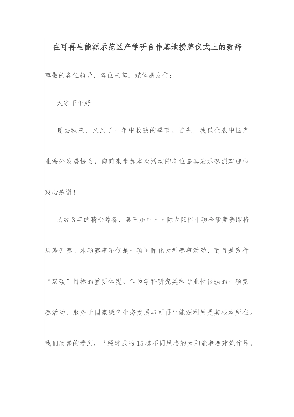 在可再生能源示范区产学研合作基地授牌仪式上的致辞.docx_第1页