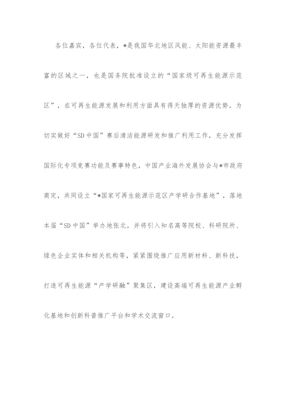 在可再生能源示范区产学研合作基地授牌仪式上的致辞.docx_第3页