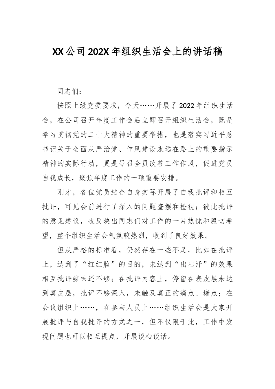 XX公司202X年组织生活会上的讲话稿.docx_第1页