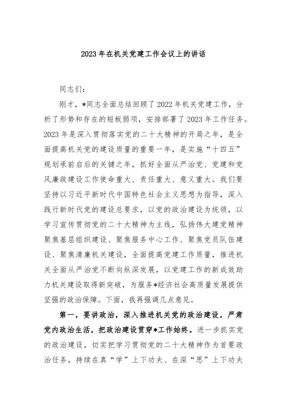 2023年在机关党建工作会议上的讲话.docx_第1页