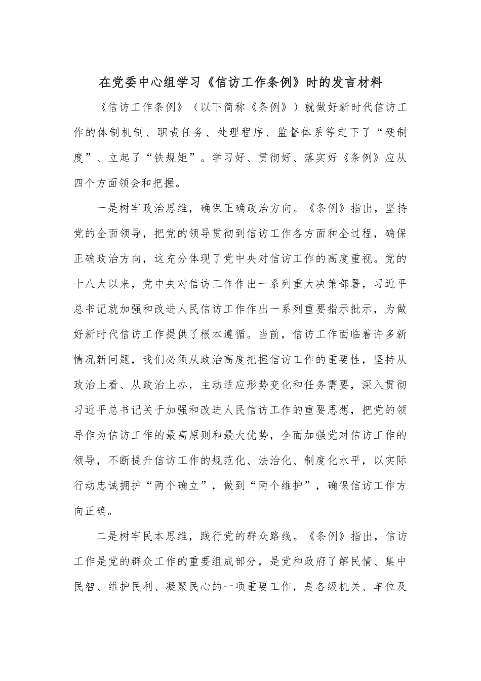 在党委中心组学习《信访工作条例》时的发言材料.docx_第1页