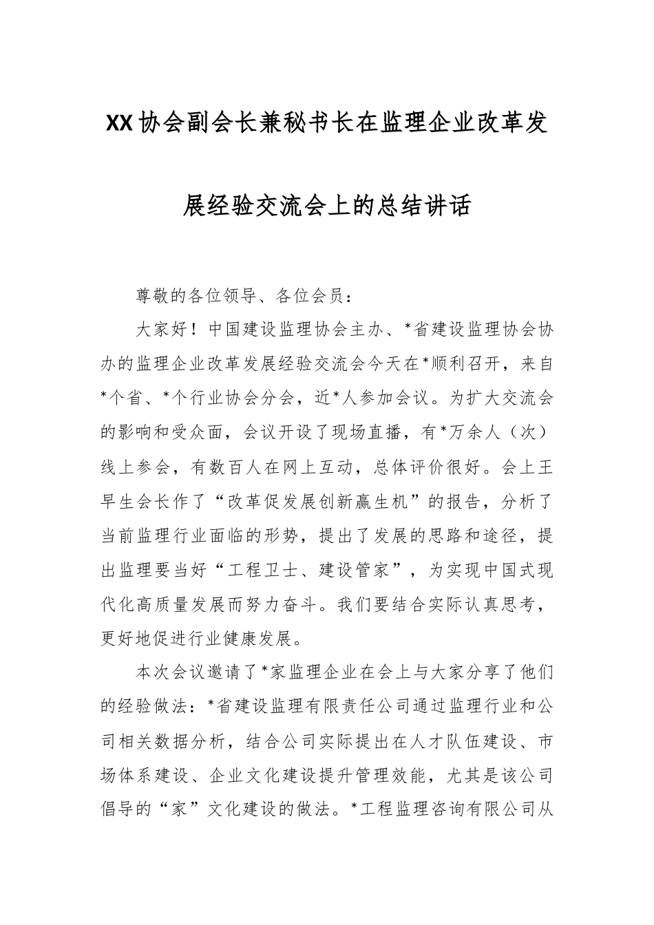 XX协会副会长兼秘书长在监理企业改革发展经验交流会上的总结讲话.docx_第1页