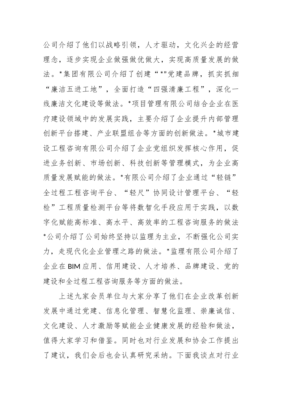 XX协会副会长兼秘书长在监理企业改革发展经验交流会上的总结讲话.docx_第3页