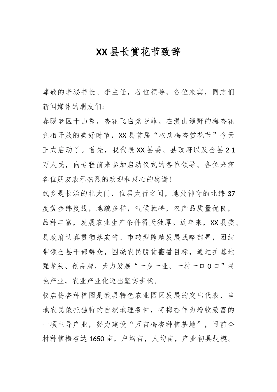 XX县长赏花节致辞.docx_第1页