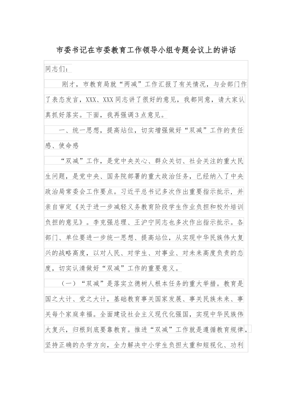 市委书记在市委教育工作领导小组专题会议上的讲话.docx_第1页