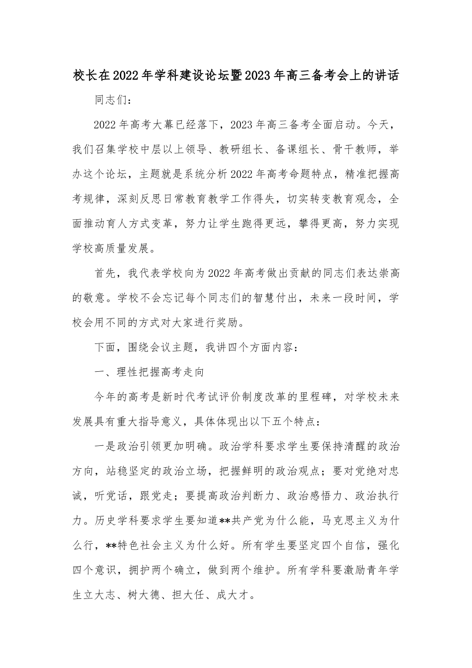 校长在2022年学科建设论坛暨2023年高三备考会上的讲话.docx_第1页