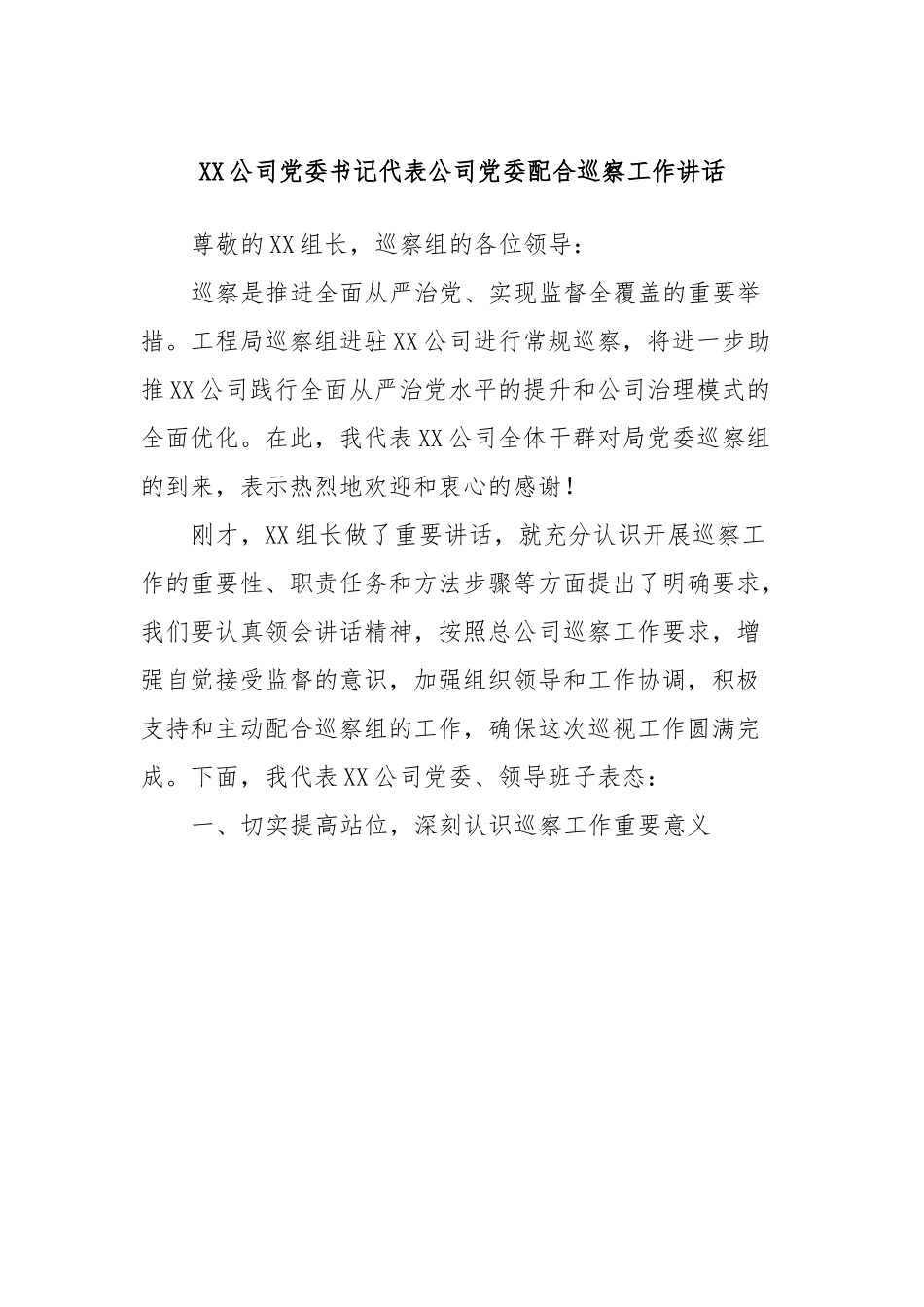 XX公司党委书记代表公司党委配合巡察工作讲话.docx_第1页