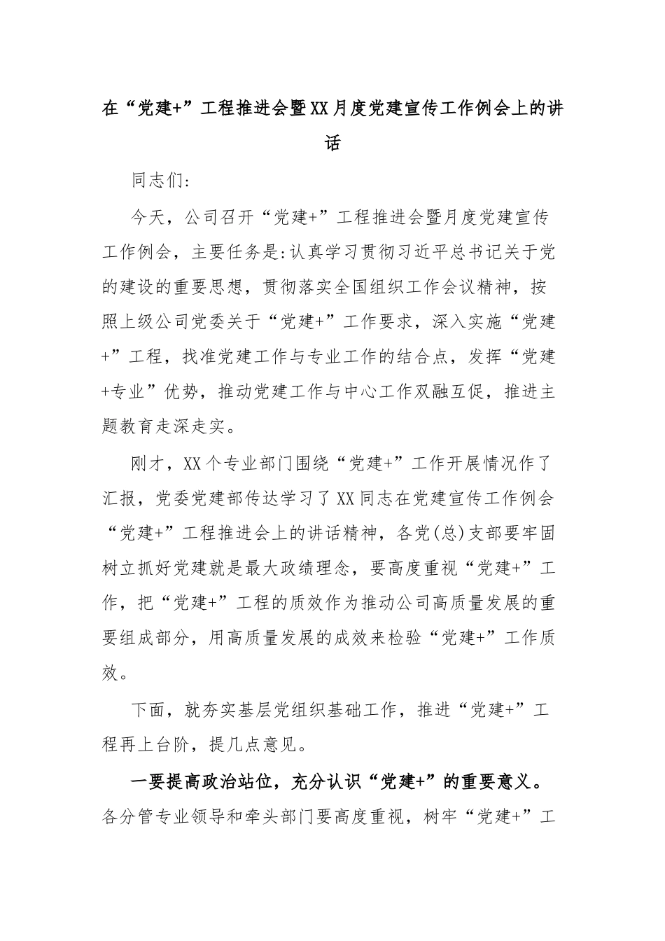 在“党建+”工程推进会暨XX月度党建宣传工作例会上的讲话.docx_第1页