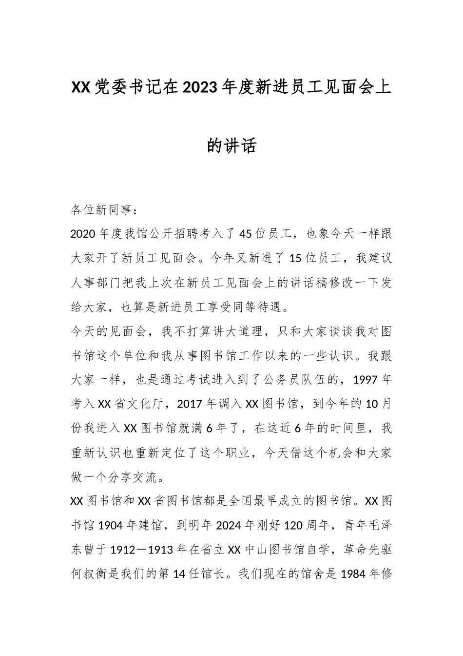 XX党委书记在2023年度新进员工见面会上的讲话.docx_第1页