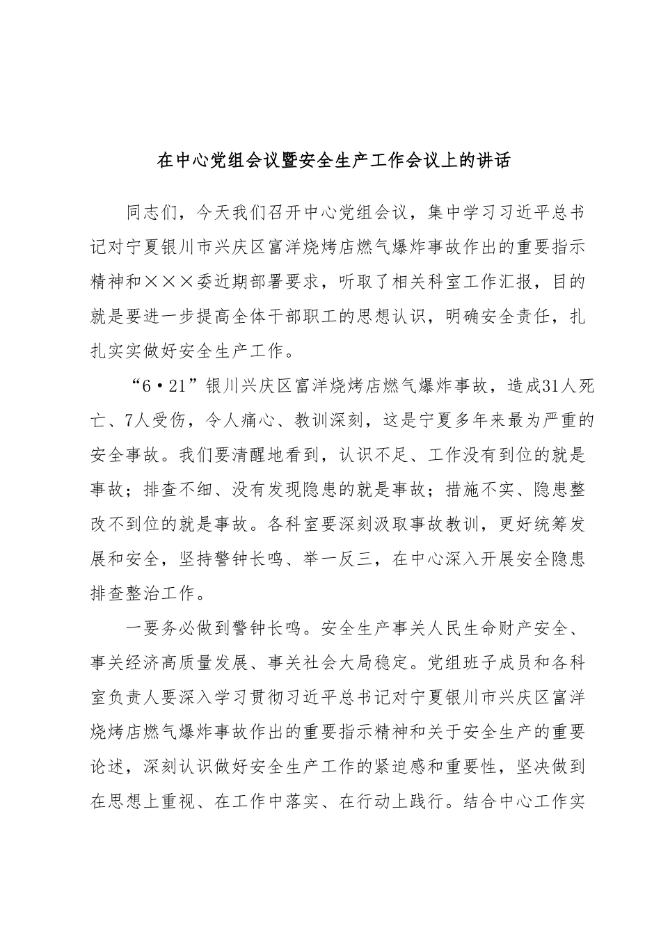 在中心党组会议暨安全生产工作会议上的讲话.docx_第1页