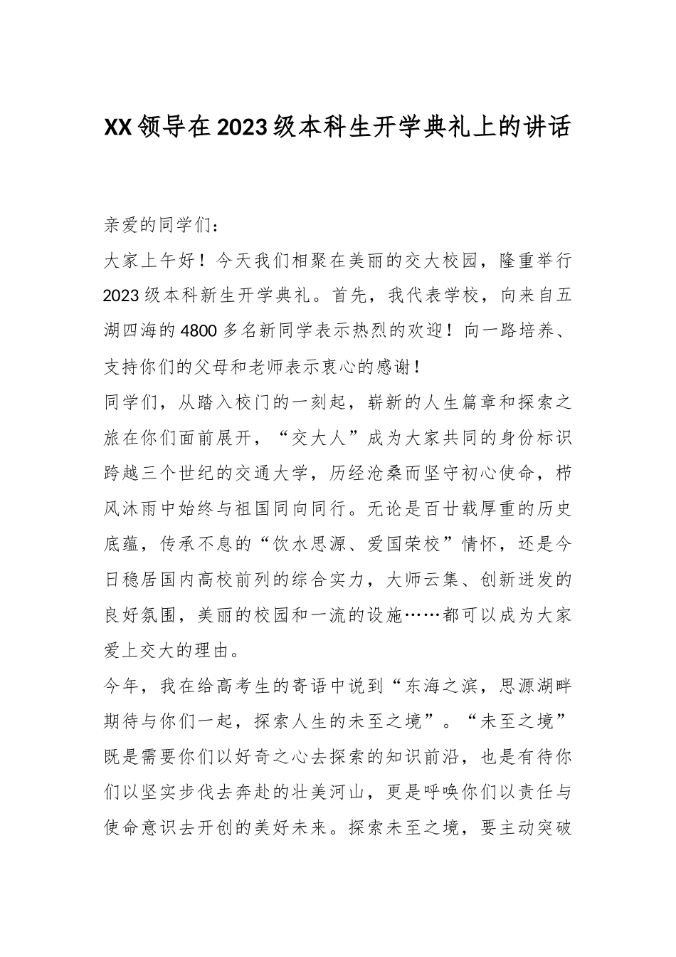 XX领导在2023级本科生开学典礼上的讲话.docx_第1页