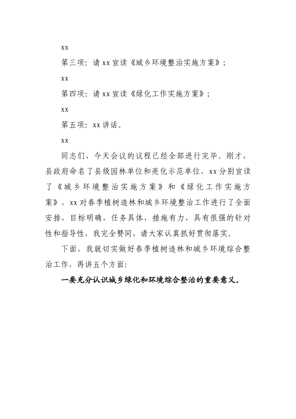 【主持词】县委书记在2023年全县春季植树造林暨城乡环境综合整治动员大会上的主持词.docx_第2页