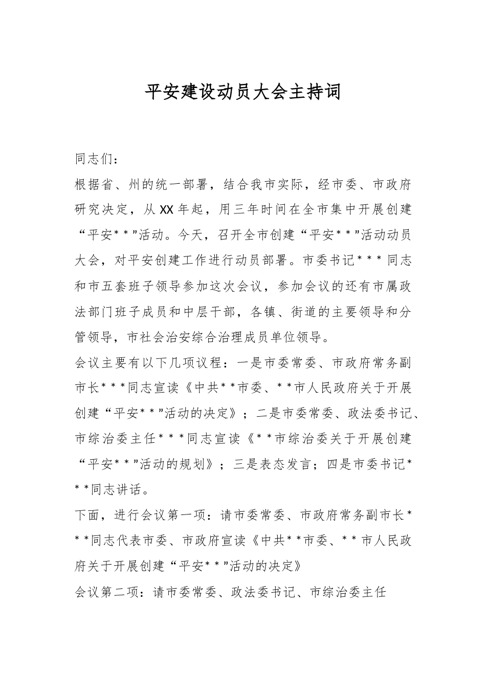 平安建设动员大会主持词.docx_第1页