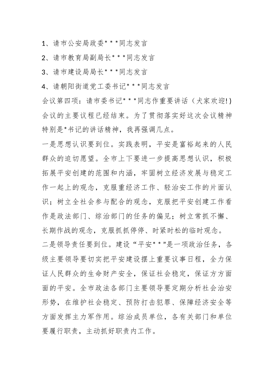 平安建设动员大会主持词.docx_第3页