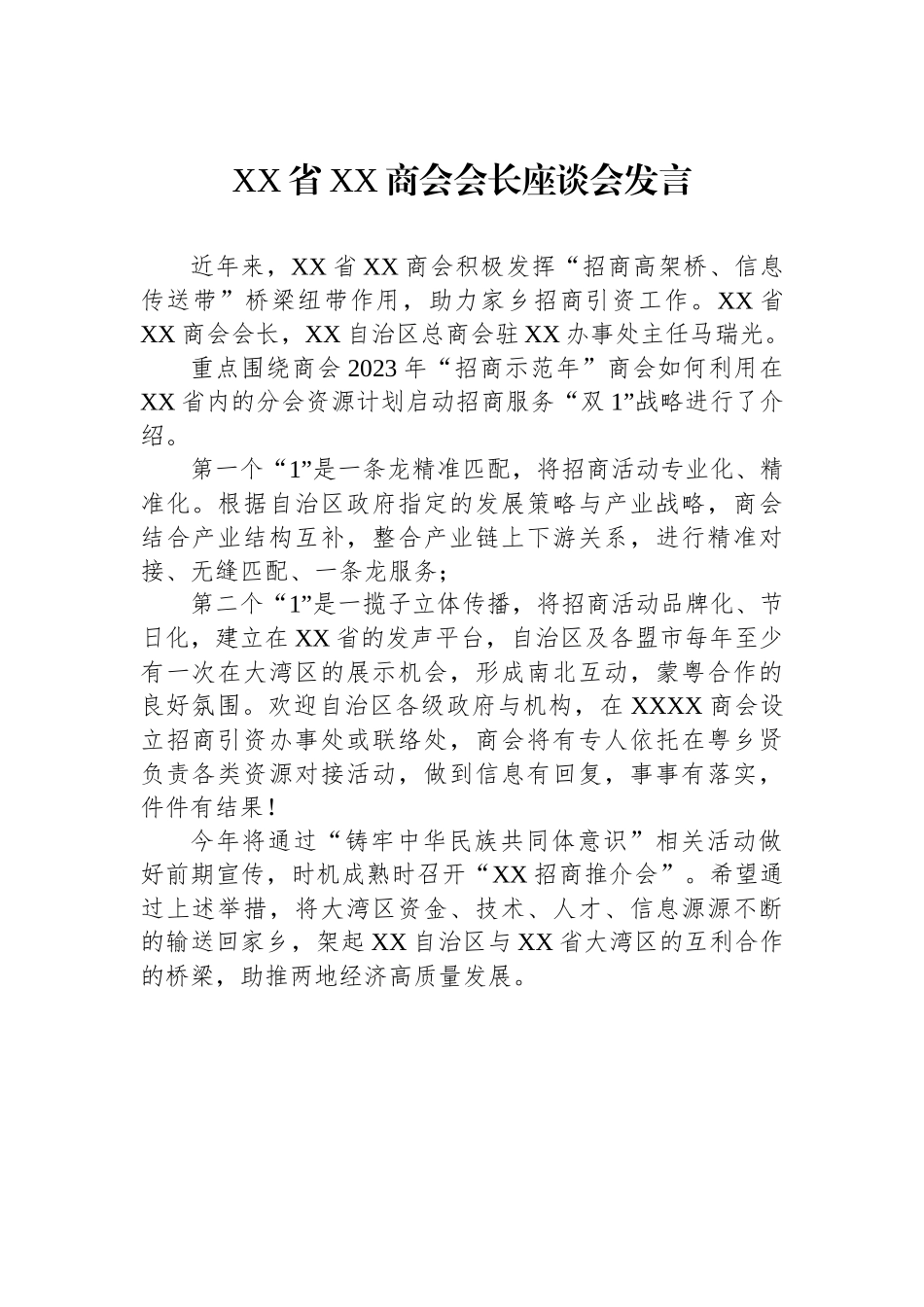 XX省XX商会会长座谈会发言.docx_第1页