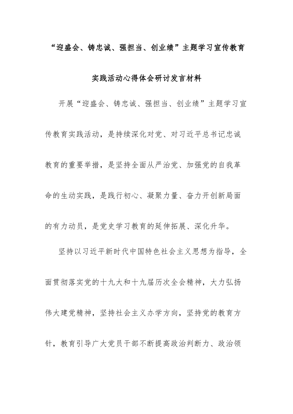 “迎盛会、铸忠诚、强担当、创业绩”主题教育研讨发言汇编-11篇.docx_第1页