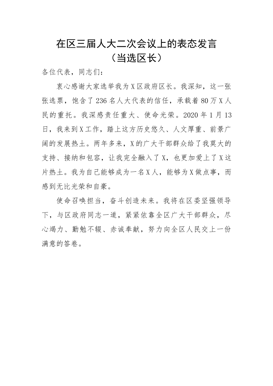 在区三届人大二次会议上的表态发言（当选区长）.docx_第1页