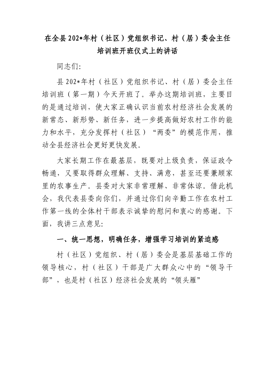 在全县2023年村（社区）党组织书记、村（居）委会主任培训班开班仪式上的讲话.docx_第1页
