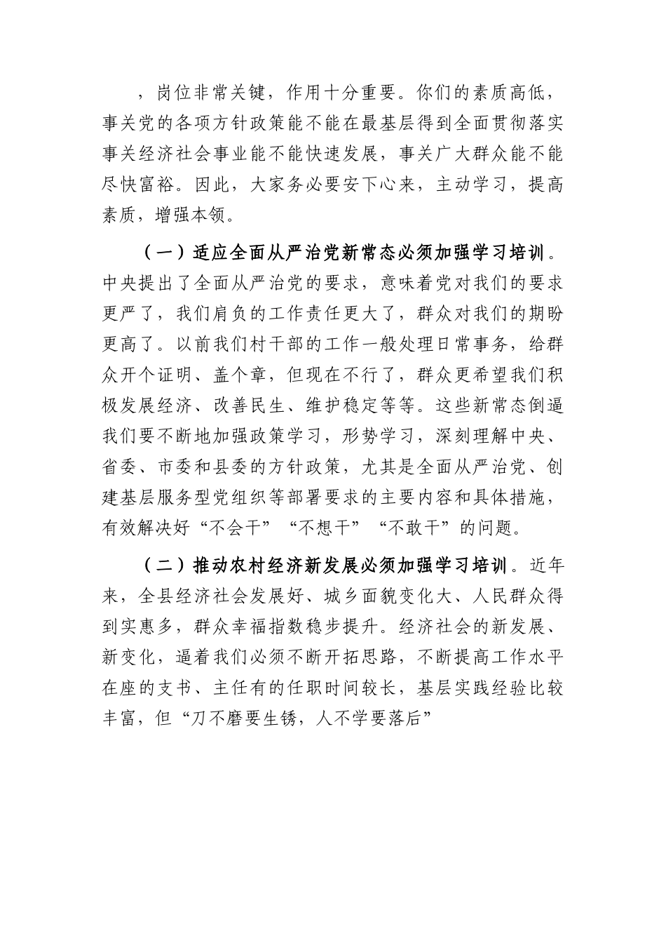 在全县2023年村（社区）党组织书记、村（居）委会主任培训班开班仪式上的讲话.docx_第2页
