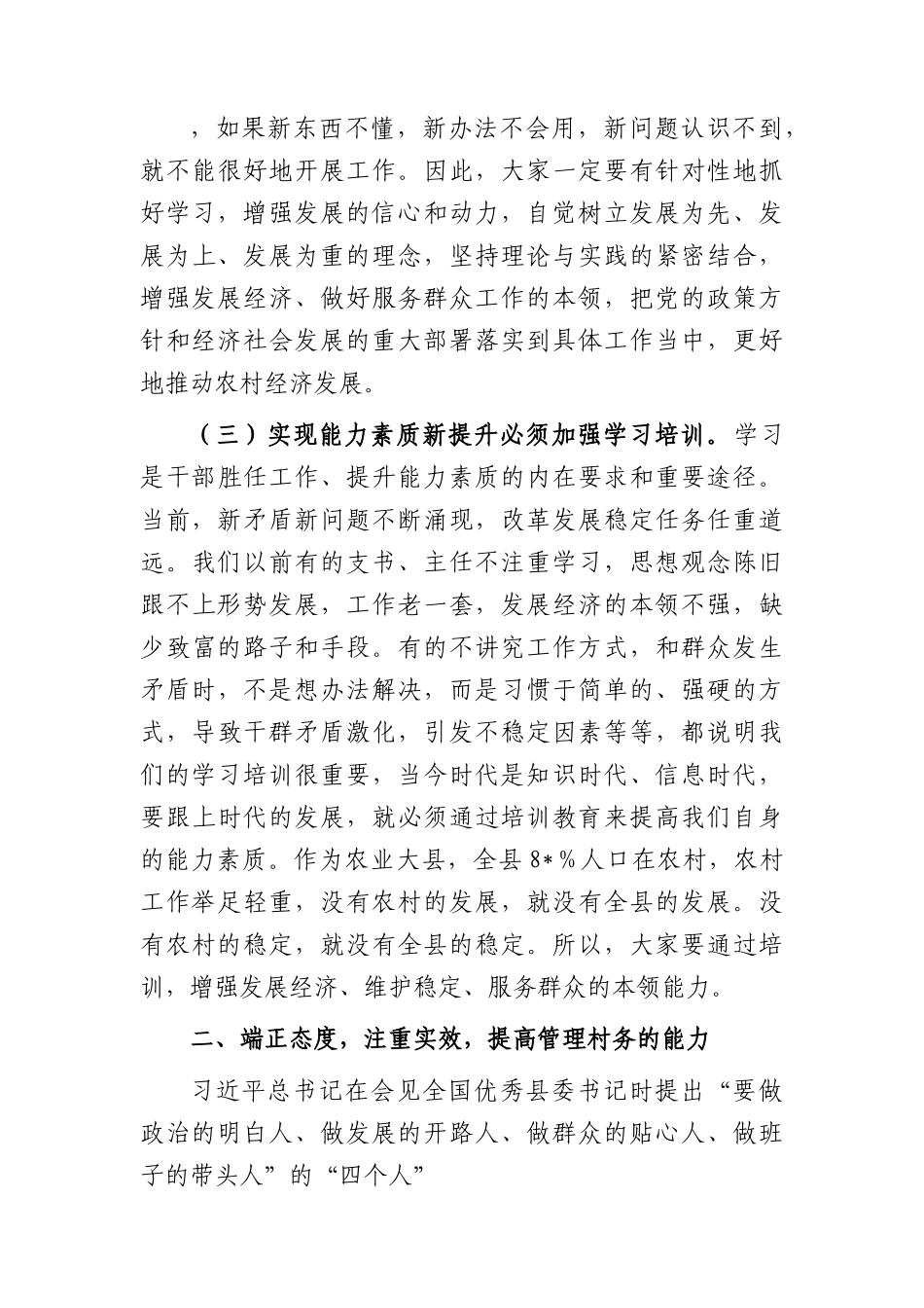 在全县2023年村（社区）党组织书记、村（居）委会主任培训班开班仪式上的讲话.docx_第3页