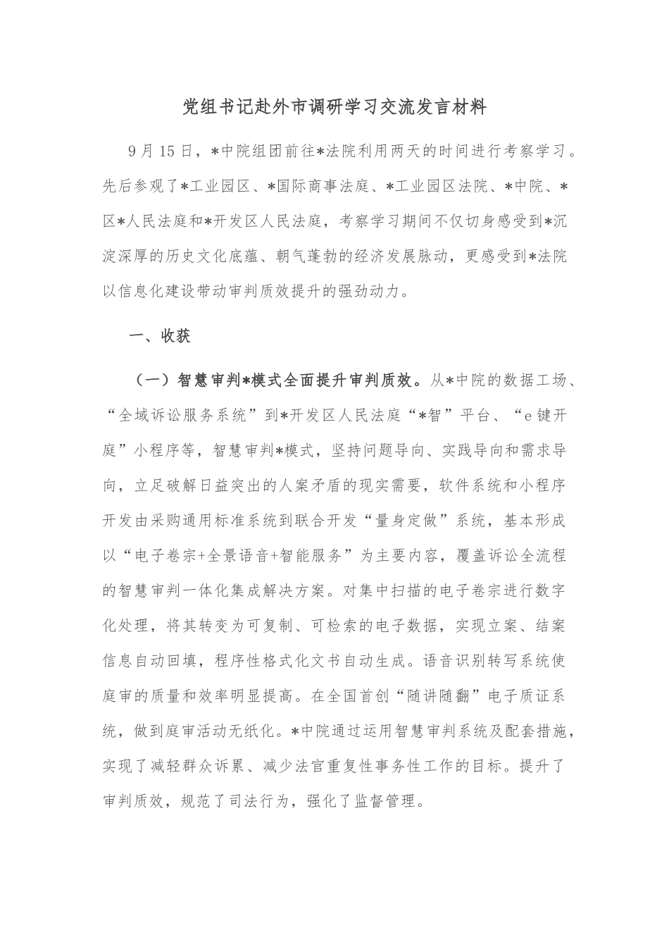 党组书记赴外市调研学习交流发言材料.docx_第1页