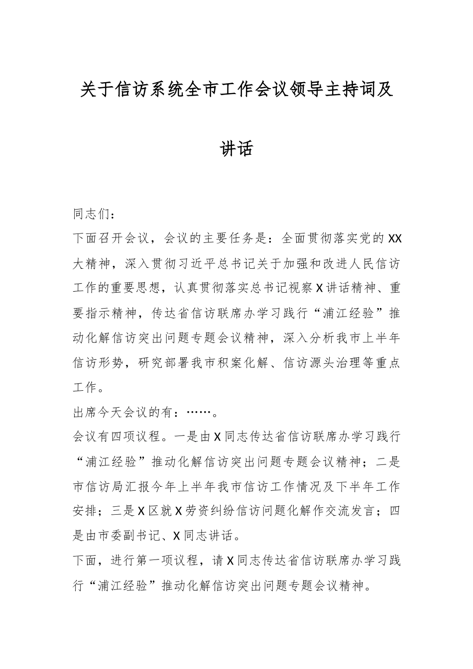关于信访系统全市工作会议领导主持词及讲话.docx_第1页