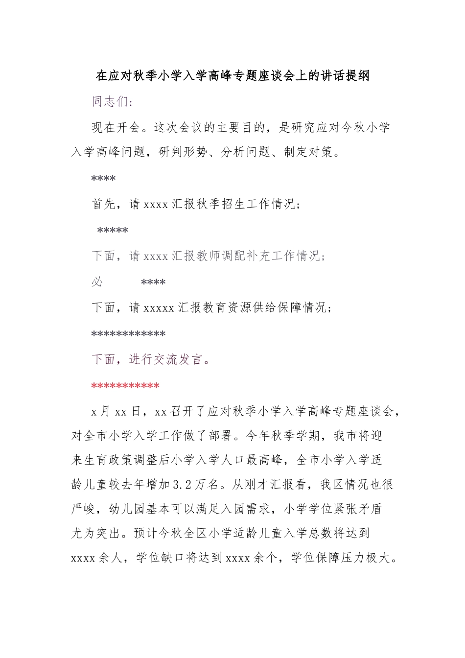 在应对秋季小学入学高峰专题座谈会上的讲话提纲.docx_第1页