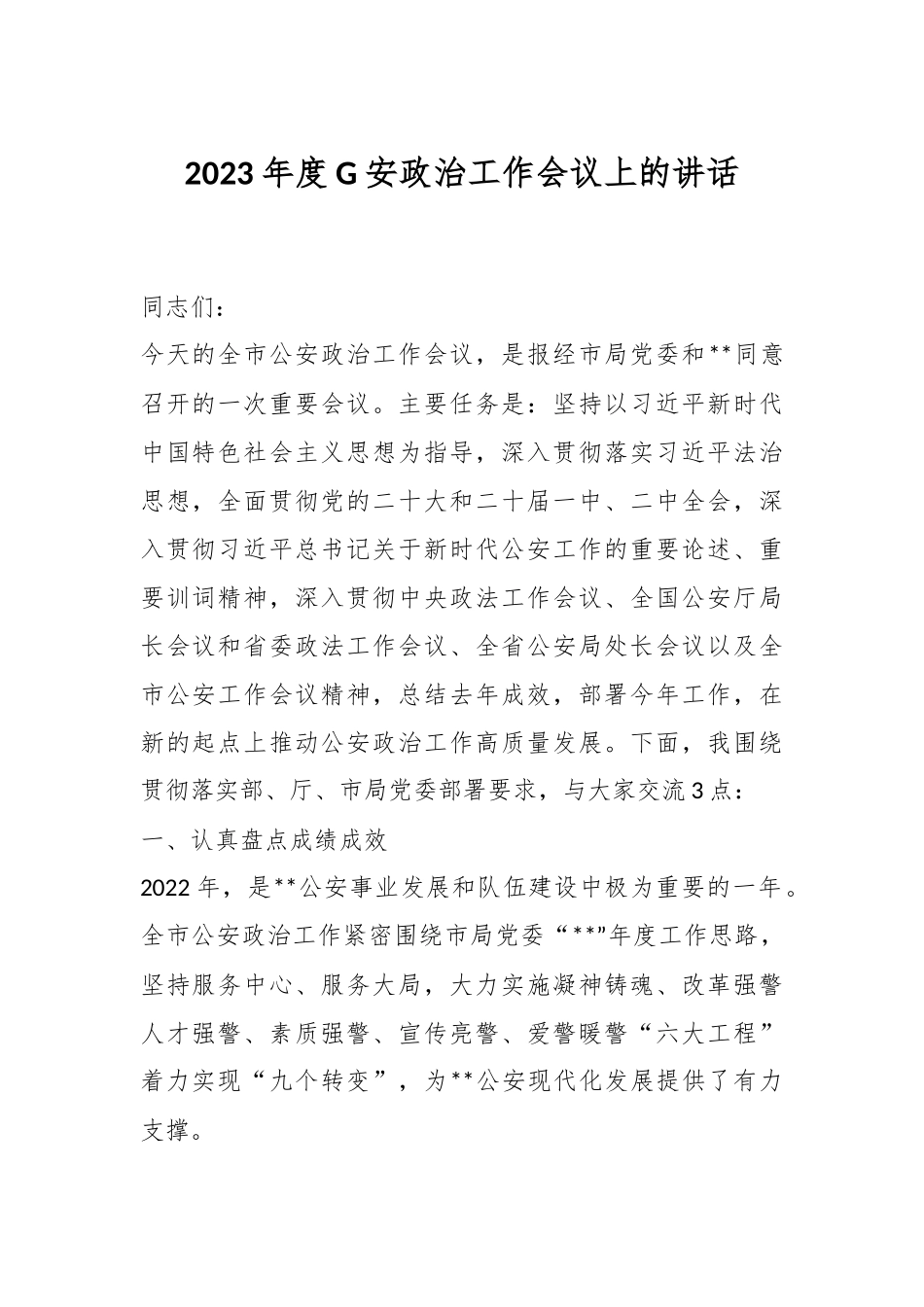 2023年度G安政治工作会议上的讲话.docx_第1页