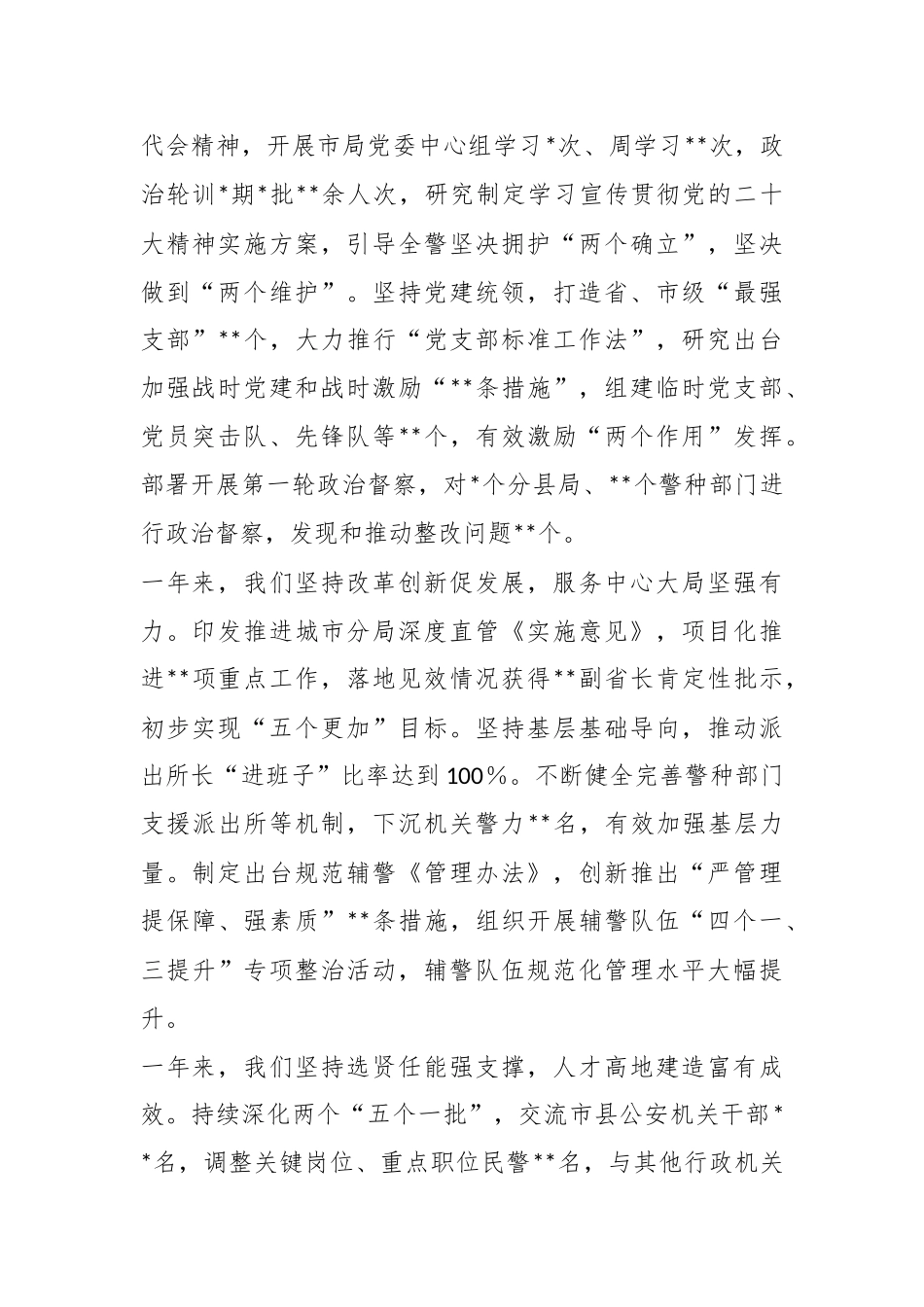 2023年度G安政治工作会议上的讲话.docx_第3页