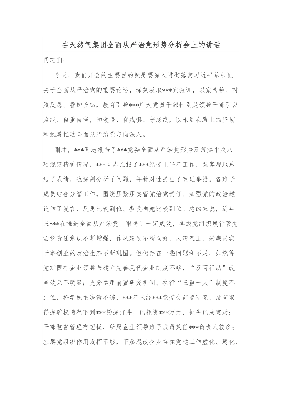 在天然气集团全面从严治党形势分析会上的讲话.docx_第1页