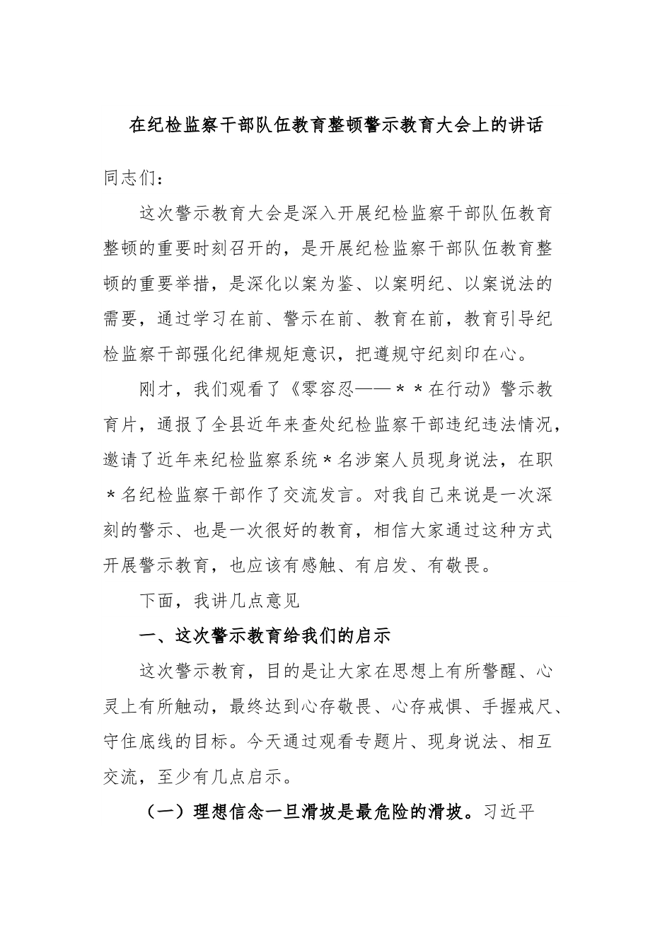 在纪检监察干部队伍教育整顿警示教育大会上的讲话.docx_第1页