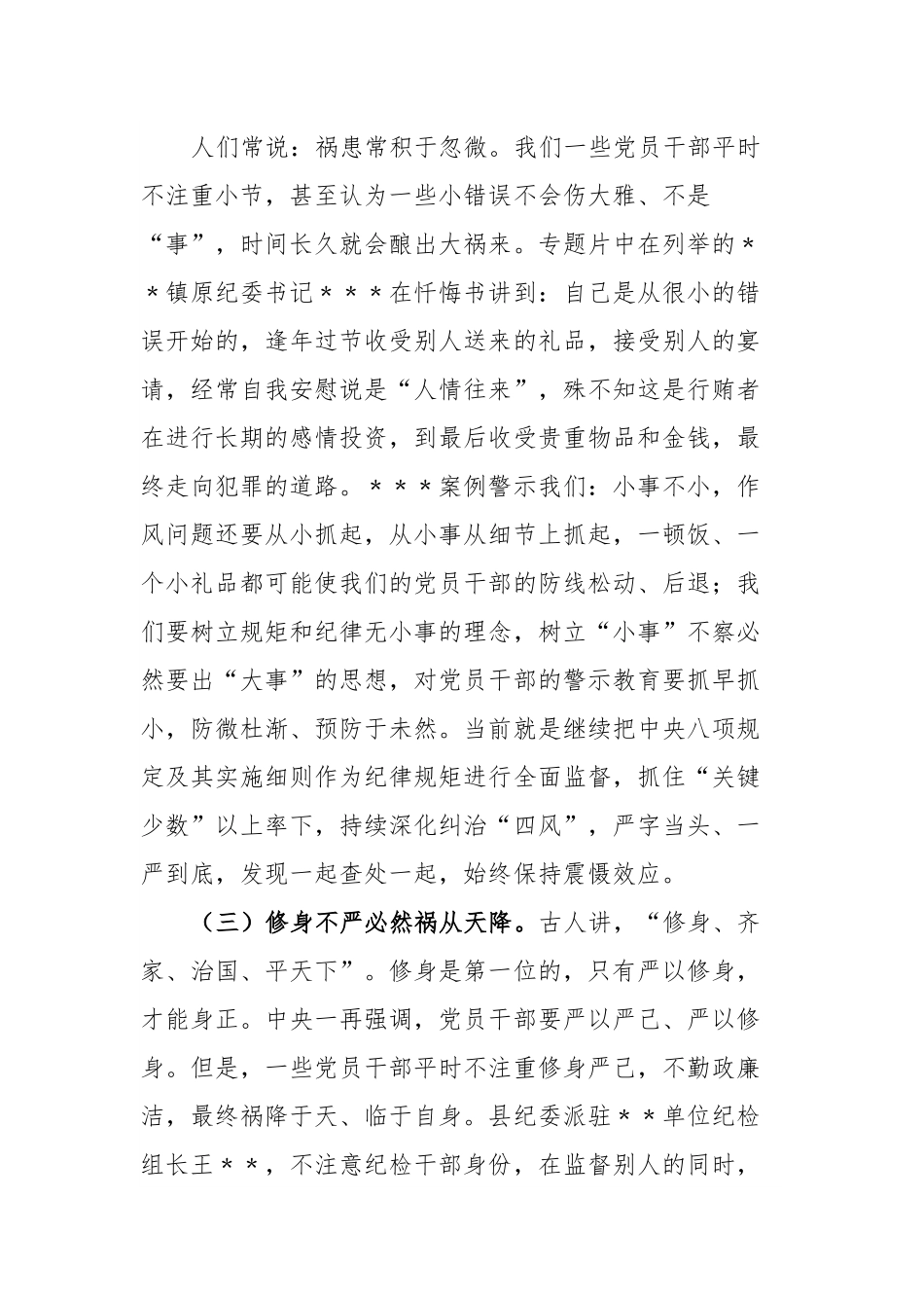 在纪检监察干部队伍教育整顿警示教育大会上的讲话.docx_第3页
