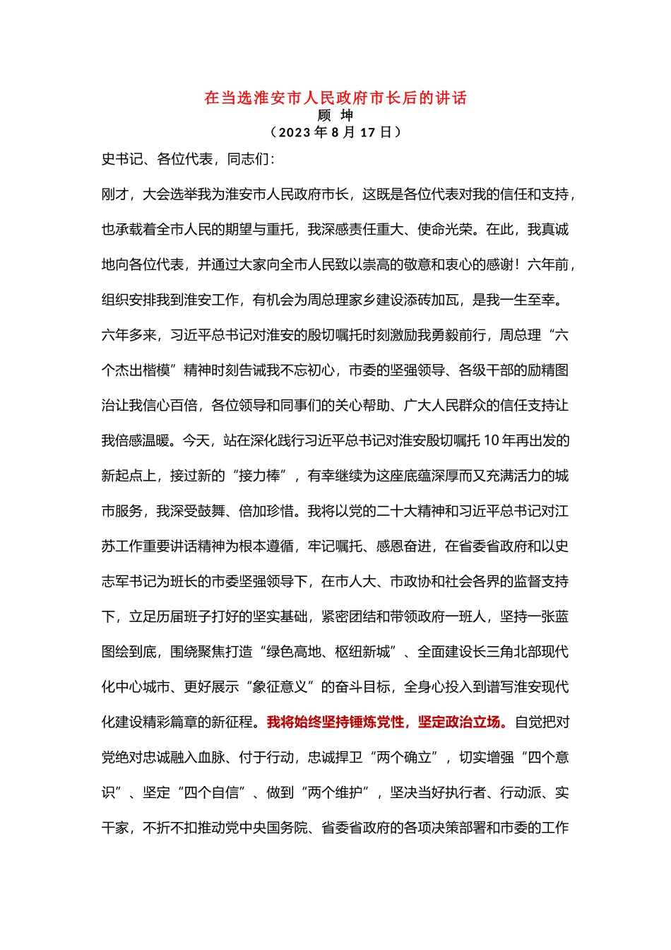 在当选淮安市人民政府市长后的讲话.docx_第1页