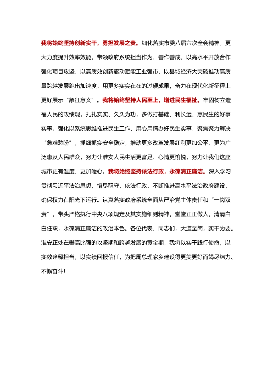 在当选淮安市人民政府市长后的讲话.docx_第3页