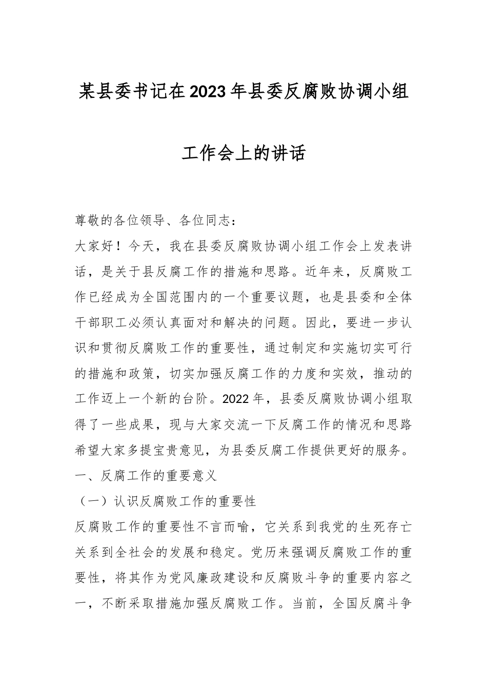 某县委书记在2023年县委反腐败协调小组工作会上的讲话.docx_第1页