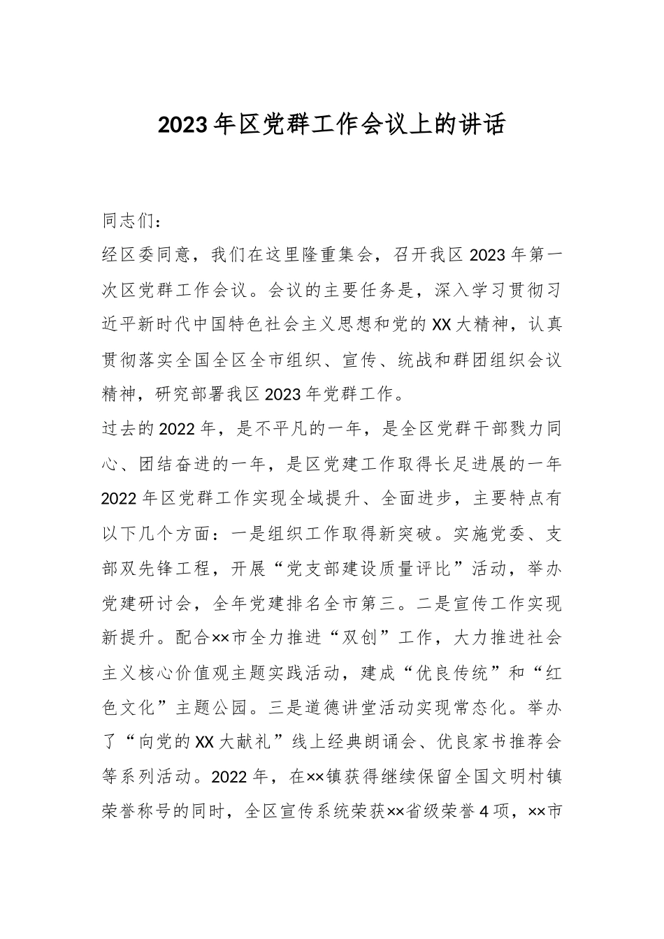 2023年区党群工作会议上的讲话.docx_第1页
