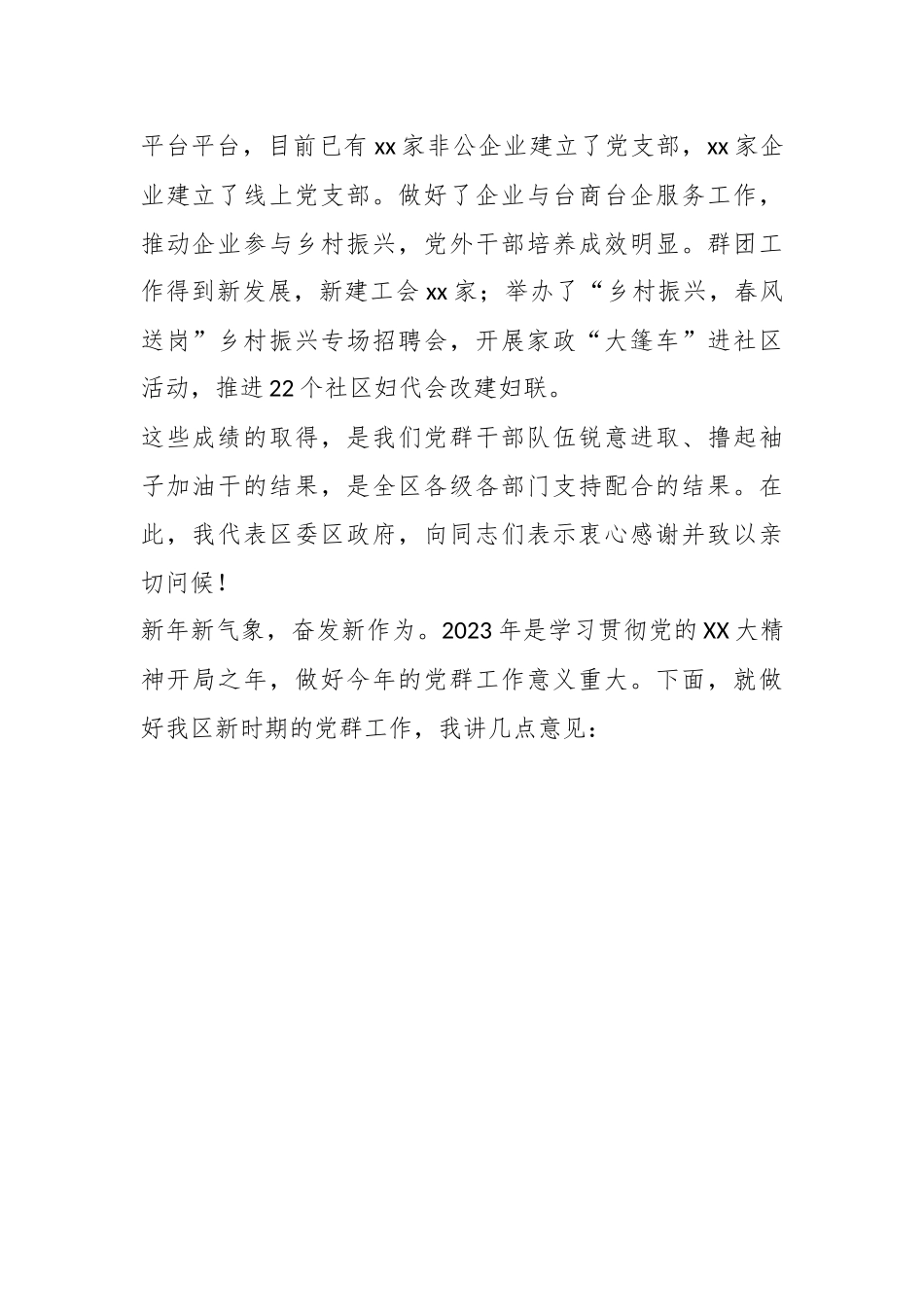 2023年区党群工作会议上的讲话.docx_第3页