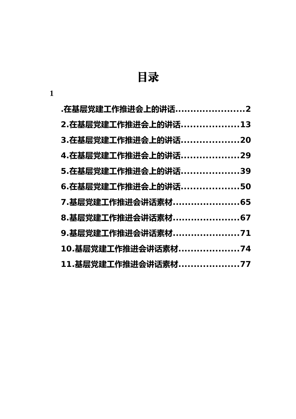基层党建推进会讲话-11篇.docx_第1页
