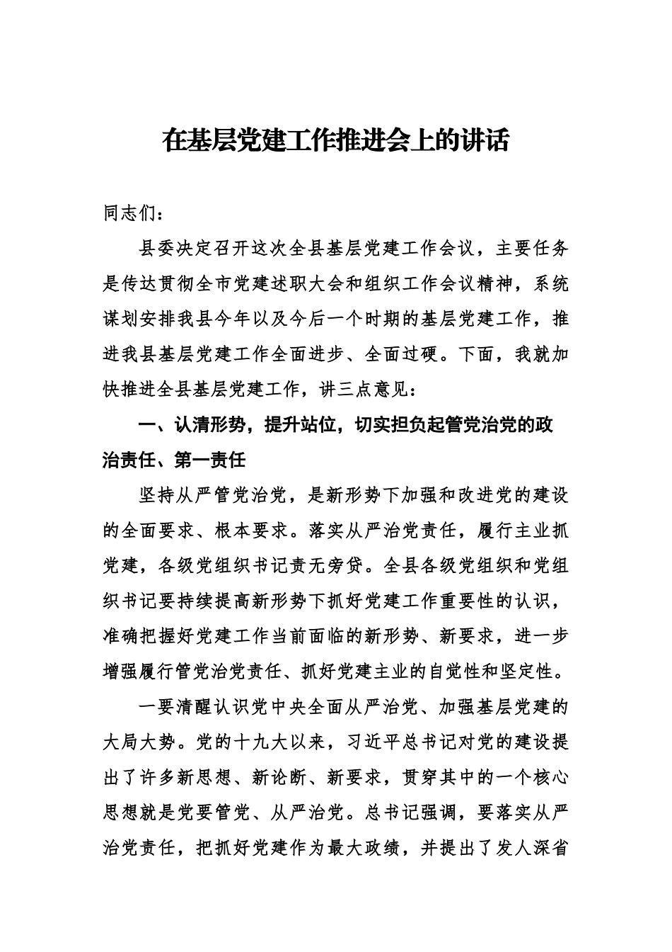 基层党建推进会讲话-11篇.docx_第2页